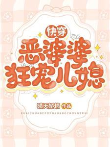 婆婆快穿
