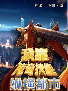我拥有传奇技能直接躺平了