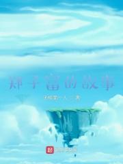 郑子德的简历
