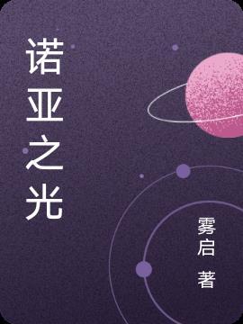诺亚之心什么时候上线