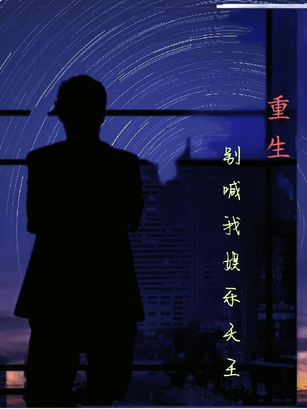 重生别叫我兄弟