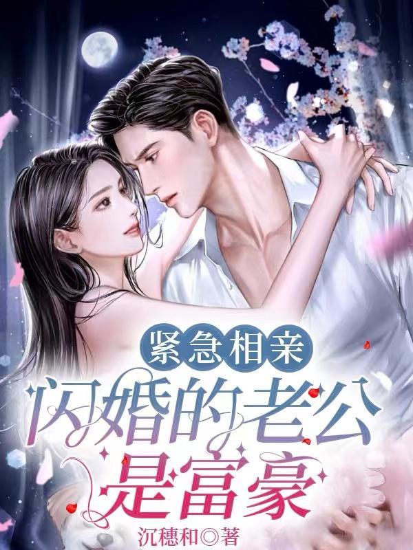 相亲闪婚闪离