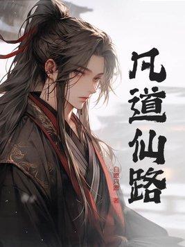 凡道仙途