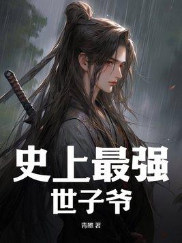 史上最强太子爷全文免费
