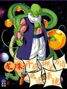 龙珠带系统的