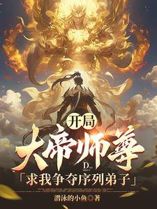玄幻开局大帝修为