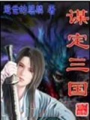 谋定三国S9最强T0阵容