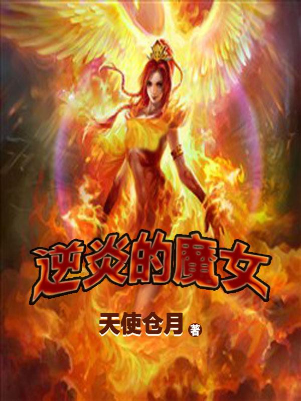 逆炎的魔女 异域之战