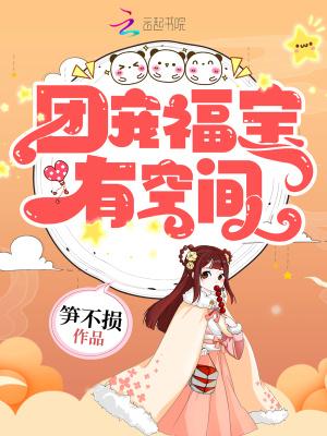 团宠福宝有空间全文免费