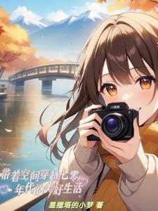 带着空间穿越七零年代的