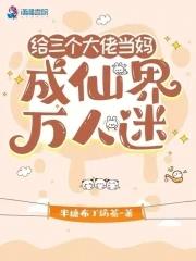 三个大佬穿书
