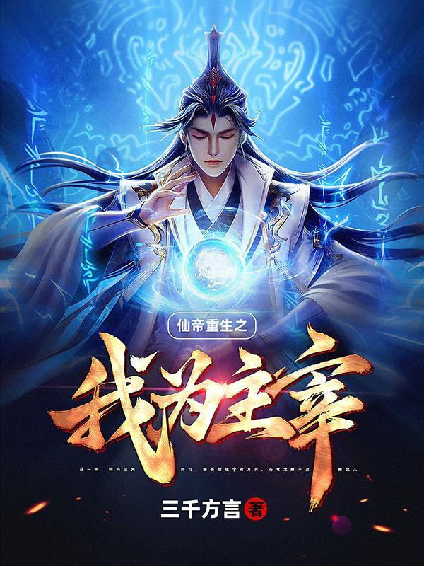 主角是仙帝重生的