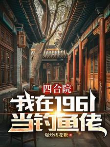 人在四合院已悄悄暴富