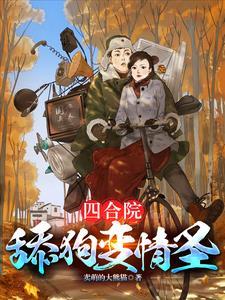 四合院之傻柱重生了笔趣阁