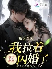 相亲当天就结婚的