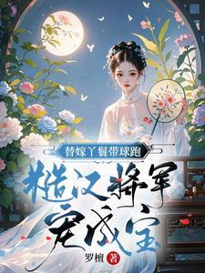 替嫁王妃之丫鬟逆袭