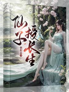 仙子也修行