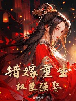 错嫁重生权臣强娶免费阅读