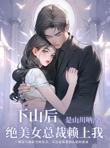 下山完婚