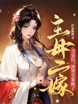 主母二嫁当皇后渣男全家疯了