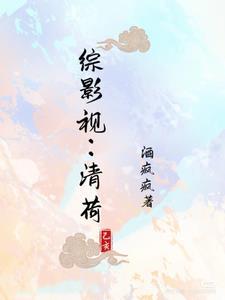 综影视之清梧