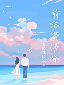 前路漫漫是什么意思?