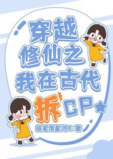 穿越古代去修真