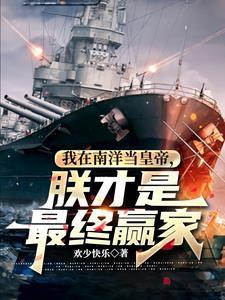 我在南宋当卧底