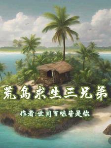 荒岛求生中文版