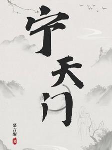 应天门遗址