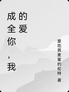 你成全了我