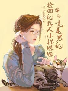 捡到的猫变成美少女