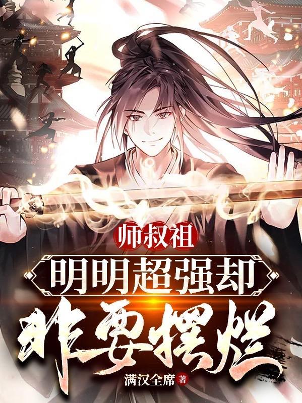 师叔师祖派我等前来赴命