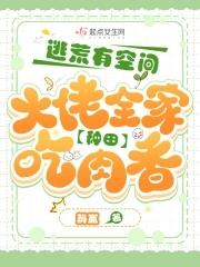 逃荒文空间