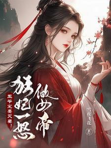 弃妃狠绝色 王爷要听话