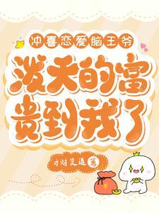 冲喜by推文