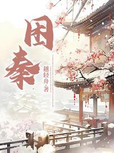 困秦久矣