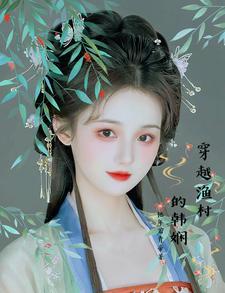 穿越渔女