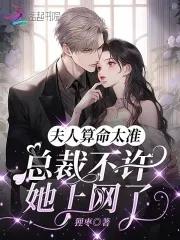 总裁夫人又在算卦了