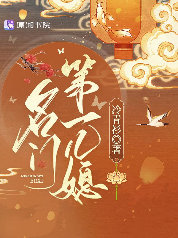 名门第一儿媳最后娶了谁