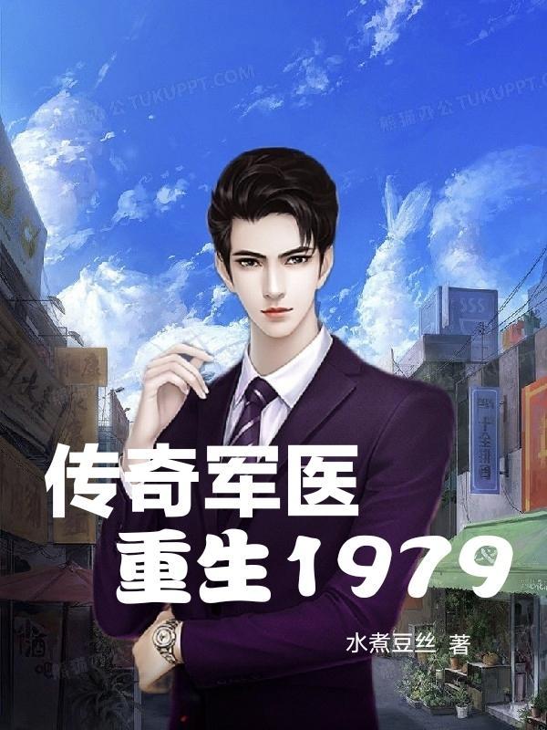 穿越军医