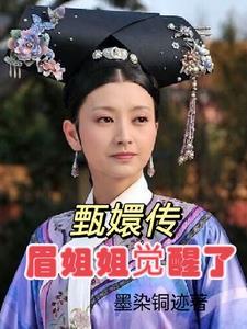 梅妃 甄嬛传