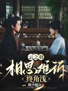 云之羽相思难诉情难断免费观看