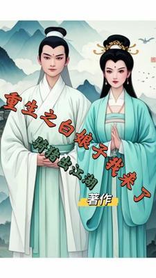 穿越之我是白娘子