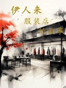 伊人美妆店怎么样