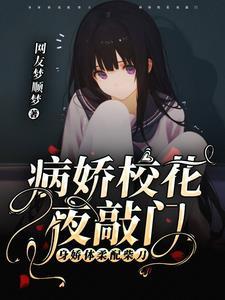 她誓要得到我