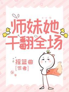 师妹她干翻全场什么时候更新