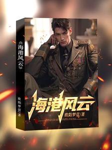 港岛风云免费阅读