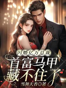 闪婚亿万老公全文免费阅读