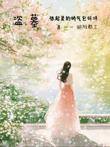 盗墓双生魂白笙免费观看